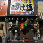 濃厚つけ麺 荒波屋 - 外観