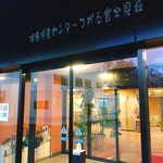 福祉健康保養センター つがる富士見荘 - 