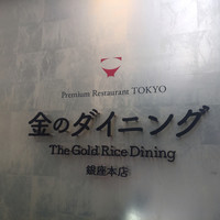 プレミアムレストラン 東京 金のダイニング 鮪金 - 