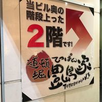道頓堀 てっぱん豊島家 - 