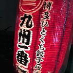 九州一番亭 - 