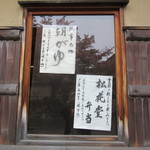 瓢亭 - 店頭メニュー