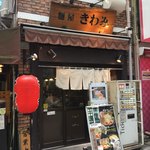 麺屋 きわみ - 