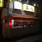 中華軽食 三八 - 外観