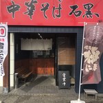 中華そば 石黒 - 