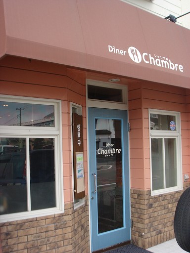 シャンブル - 不動の沢（レストラン）の写真