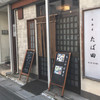 居酒屋 たば田