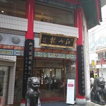 中国菜館 江山楼 - 外観