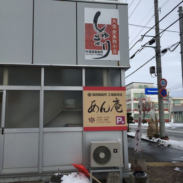 あん庵 - 旭川四条（和菓子）の写真