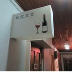 和飲食堂 - お店の看板