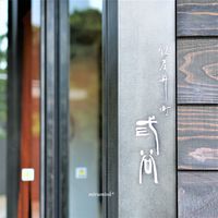 紀尾井町 三谷 - 外観