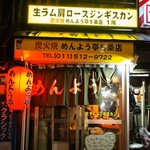 めんよう亭 - お店 外観