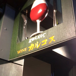 ワイン カルコス - 可愛い看板