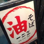 油そば　一二三 - 