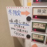 鳥そば 真屋 - 券売機