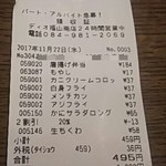 ディオ - レシート(2017.11.22)