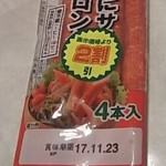 ディオ - カニサラダロング　65円→52円(2017.11.22)