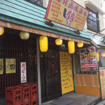 昭和大衆酒場 金さん - 