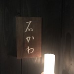 神楽坂 石かわ - 