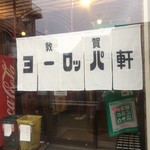 敦賀ヨーロッパ軒 - 