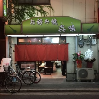 お好み焼 きみ_0