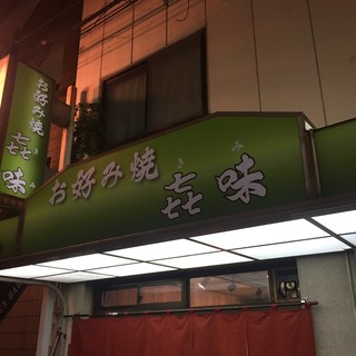 お好み焼 きみ_1