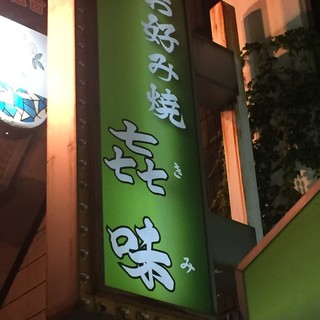 お好み焼 きみ_2