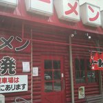 ラーメン一発 - お店の外観