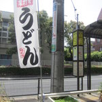 手打うどん長谷川 - 西武バス停”西村”前、大泉学園→吉祥寺