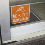 手打うどん長谷川 - ”食べログ評判の店”のステッカーが貼ってありました