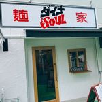 ダイナsoul - 