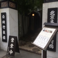 白碗竹快樓 赤坂店 - 