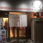 麺屋　廣島弐番 - 