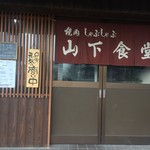 山下食堂 - 店の玄関（正面）
                                暖簾は山下食堂になっています。