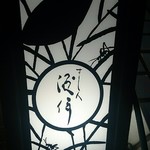 すし人　酒伊 - 