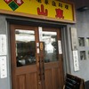 山東 2号店