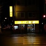 らーめん 信玄 - 外観