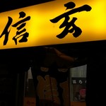 らーめん 信玄 南６条店 - 看板ネオン