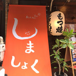 もつ焼もつ鍋しましょく - 