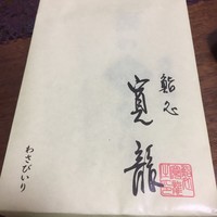 寛龍 - 涙の恋なり（わさび入りいなり寿司）1,100円
