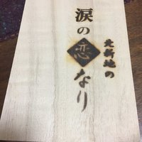 寛龍 - 涙の恋なり（わさび入りいなり寿司）1,100円