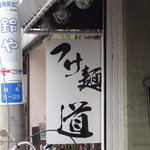 つけ麺 道 - 店の横っちょの看板