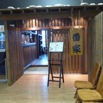 番家 - 番屋　入り口