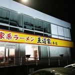 家系ラーメン 王道家 本店 - 