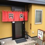 円来 - 