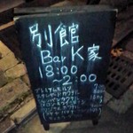 bar K家 - 