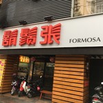 鬍鬚張魯肉飯 - 