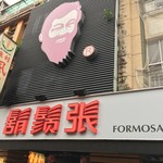 鬍鬚張魯肉飯 - 