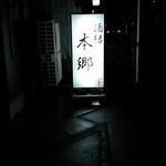 酒縁本郷 - 