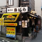 塩そば専門店 桑ばら - 